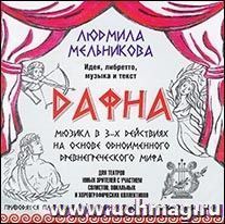 Компакт-диск "Дафна"
