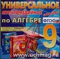 Компакт-диск. Алгебра. Универсальное мультимедийное пособие. 9 класс. К учебнику А.Г. Мордковича