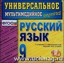 Компакт-диск. Русский язык. Универсальное мультимедийное пособие. 9 класс. К учебнику С.Г. Бархударова