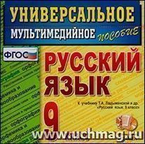 Компакт-диск. Русский язык. Универсальное мультимедийное пособие. 9 класс. К учебнику Т.А. Ладыженской