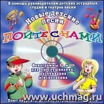 Компакт-диск. "Пойте с нами. Звёзды наших надежд" от 10 до 16 лет