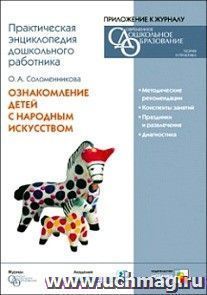 Компакт-диск. Практическая энциклопедия дошкольного работника. Ознакомление детей с народным искусством