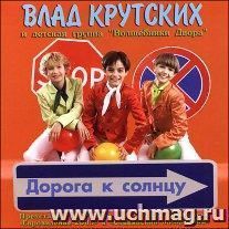 Компакт-диск. Дорога к солнцу