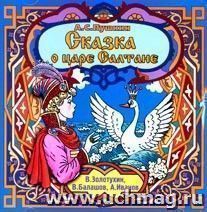 Компакт-диск "Сказка о царе Салтане". Спектакль.  Для детей дошкольного и младшего школьного возраста.