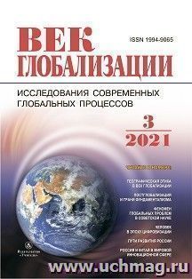 Журнал "Век глобализации" №3 2021
