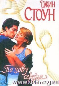 По зову сердца. Любовный роман