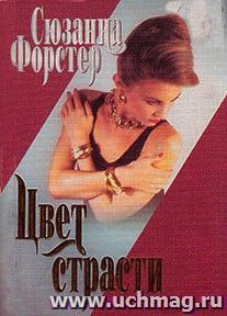 Цвет страсти. Роман. Серия "Интрига"