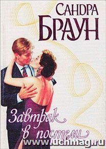 Завтрак в постели. Роман. Серия "Интрига"