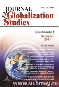 "Journal of Globalization Studies" Volume 5, Number 2, 2014 г. "Журнал глобализационных исследований" Международный журнал на английском языке
