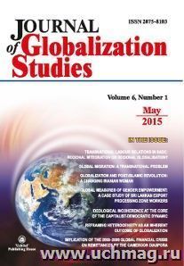 "Journal of Globalization Studies" Volume 6, Number 1, 2015 г. "Журнал глобализационных исследований" Международный журнал на английском языке