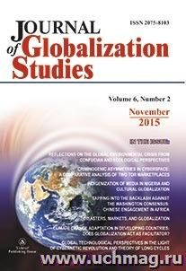 "Journal of Globalization Studies" Volume 6, Number 2, 2015 г. "Журнал глобализационных исследований" Международный журнал на английском языке