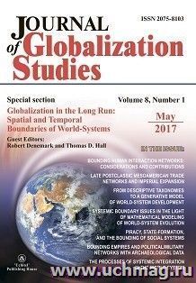 "Journal of Globalization Studies" Volume 8, Number 1, 2017 г. "Журнал глобализационных исследований" Международный журнал на английском языке