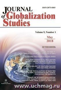 Journal of Globalization Studies" Volume 9, Number 1, 2018 г.: "Журнал глобализационных исследований" Международный журнал на английском языке"