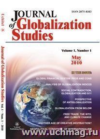 "Journal of Globalization Studies" Volume 1, Number 1, 2010 г. "Журнал глобализационных исследований" Международный журнал на английском языке.