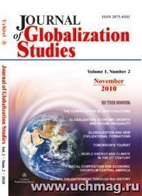 "Journal of Globalization Studies" Volume 1, Number 2, 2010 г. "Журнал глобализационных исследований" Международный журнал на английском языке.