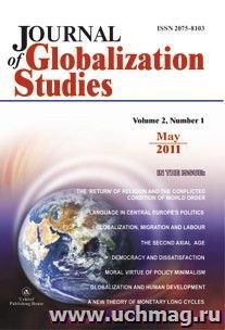 "Journal of Globalization Studies" Volume 2, Number 1, 2011 г. "Журнал глобализационных исследований" Международный журнал на английском языке.
