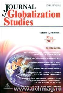 "Journal of Globalization Studies" Volume 3, Number 1, 2012 г. "Журнал глобализационных исследований" Международный журнал на английском языке.