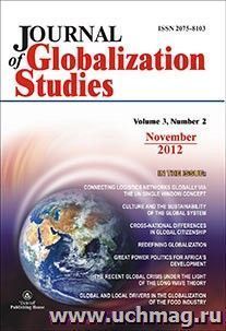 "Journal of Globalization Studies" Volume 3, Number 2, 2012 г. "Журнал глобализационных исследований" Международный журнал на английском языке