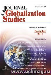 "Journal of Globalization Studies" Volume 4, Number 2, 2013 г. "Журнал глобализационных исследований" Международный журнал на английском языке