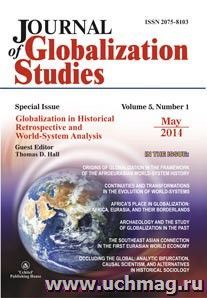 "Journal of Globalization Studies" Volume 5, Number 1, 2014 г. "Журнал глобализационных исследований" Международный журнал на английском языке
