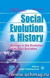Social Evolution & History. Volume 6, Number 1. Международный журнал