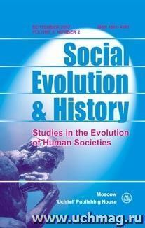 Social Evolution & History. Volume 6, Number 2. Международный журнал