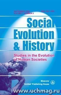Social Evolution & History. Volume 7, Number 2. Международный журнал