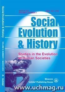 Social Evolution & History. Volume 9, Number 1. Международный журнал