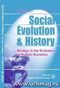 Social Evolution & History. Volume 10, Number 2. Международный журнал