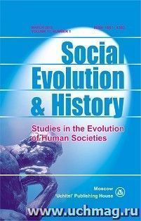 Social Evolution & History. Volume 11, Number 1. Международный журнал