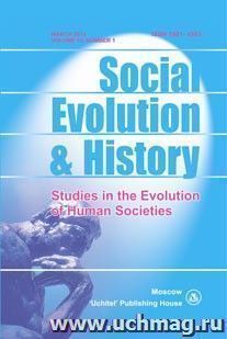 Social Evolution & History. Volume 13, Number 1. Международный журнал