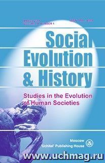 Social Evolution & History. Volume 14, Number 1. Международный журнал