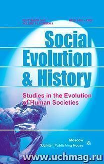 Social Evolution & History. Volume 14, Number 2. Международный журнал