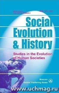 Social Evolution & History. Volume 15, Number 1. Международный журнал
