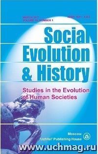 Social Evolution & History. Volume 16, Number 1. Международный журнал