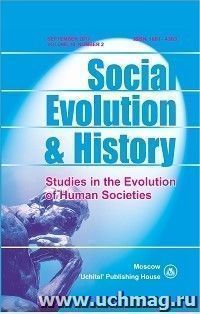 Social Evolution & History. Volume 16, Number 2. Международный журнал