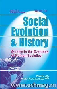 Social Evolution & History. Volume 18, Number 1. Международный журнал