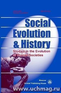 Social Evolution & History. Volume 19, Number 1. Международный журнал