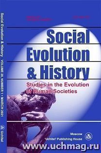 Social Evolution & History. Volume 20, Number 1. Международный журнал