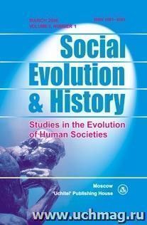 Social Evolution & History. Volume 5, Number 1. Международный журнал