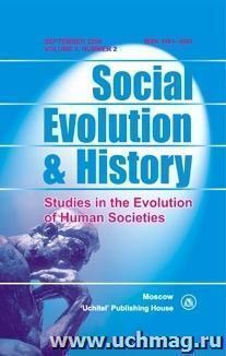 Social Evolution & History. Volume 5, Number 2. Международный журнал