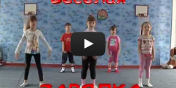Утренняя зарядка для детей 