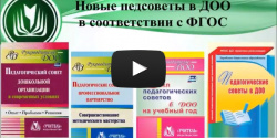 Новые педсоветы в ДОО в соответствии с ФГОС