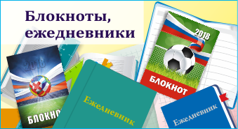 Блокноты, ежедневники