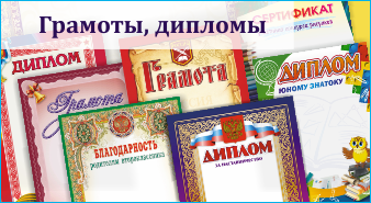 Грамоты, дипломы
