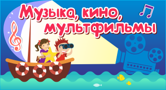 Музыка, кино, мультфильмы