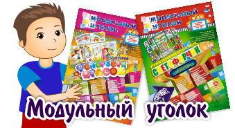 Модульный уголок