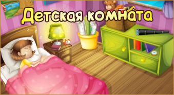 Детская комната 