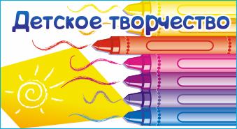 Детское творчество