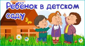 Ребенок в детском саду